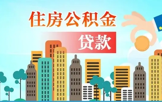 长治住房公积金贷款系数-海北公积金代办服务
