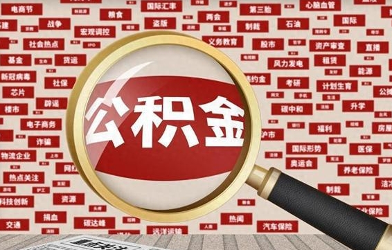 公积金临时户-海北公积金代办平台